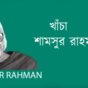 khacha খাঁচা