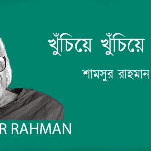 Khuchie Khuchie খুঁচিয়ে খুঁচিয়ে