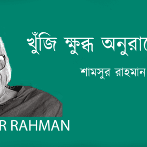 Khuji Khubdho Onurage খুঁজি ক্ষুব্ধ অনুরাগে