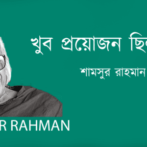 Khub Proyojon Chilo খুব প্রয়োজন ছিল