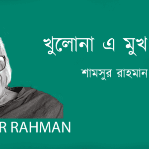 Khulona E Mukh খুলোনা এ মুখ