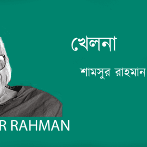 Khelna খেলনা