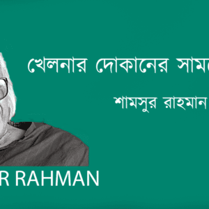 Khelnar Dokaner Samne Vikhiri খেলনার দোকানের সামনে ভিখিরি