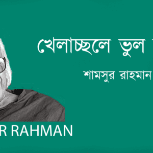 Khelacchole Bhul Kore খেলাচ্ছলে ভুল ক’রে