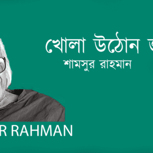 Khola Uthon Jure খোলা উঠোন জুড়ে