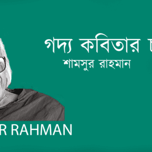 Godyo Kobitar Chale গদ্য কবিতার চালে