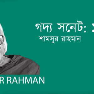 Godyo Sonet 1 গদ্য সনেট: ১