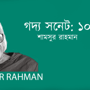 Godyo Sonet 10 গদ্য সনেট: ১০