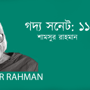 Godyo Sonet 11 গদ্য সনেট: ১