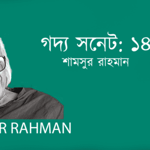 Godyo Sonet 14 গদ্য সনেট: ১৪