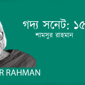 Godyo Sonet 15 গদ্য সনেট: ১৫