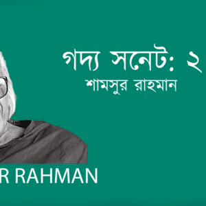 Godyo Sonet 2 গদ্য সনেট: ২