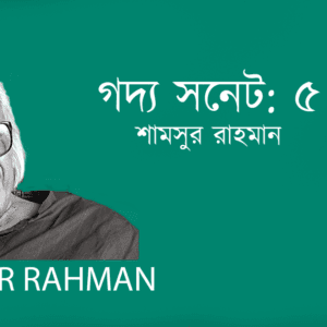 Godyo Sonet 5 গদ্য সনেট: ৫