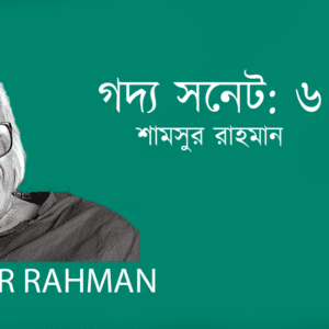 Godyo Sonet 6 গদ্য সনেট: ৬