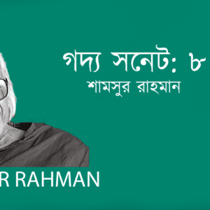 Godyo Sonet 8 গদ্য সনেট: ৮