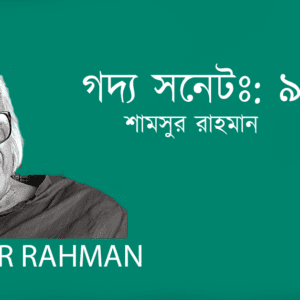 Godyo Sonet 9 গদ্য সনেটঃ: ৯