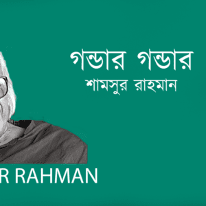 Gondar Gondar গন্ডার গন্ডার