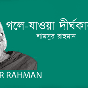 Gole Jawa Dirghokai Lok গলে-যাওয়া দীর্ঘকায় লোক