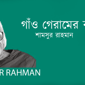 Gaon Gramer Kotha গাঁও গেরামের কথা