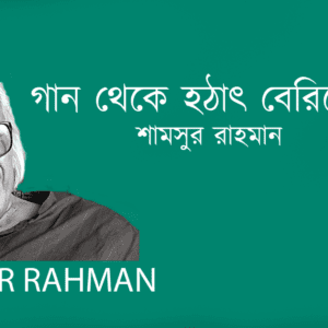 Gan Theke Hotath Beriye Ese গান থেকে হঠাৎ বেরিয়ে আসে