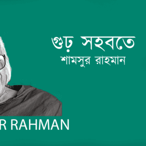 Gur Sohobote গুঢ় সহবতে