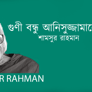 Guni Bondhu Anisujjamaner Uddeshe গুণী বন্ধু আনিসুজ্জামানের উদ্দেশে