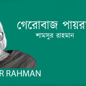 Gerobaj Pairar Moto গেরোবাজ পায়রার মতো