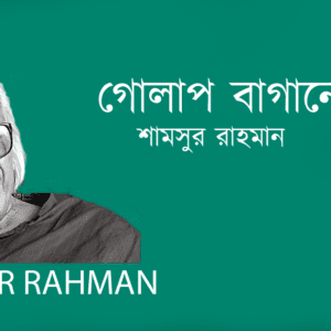 Golap Bagane গোলাপ বাগানে