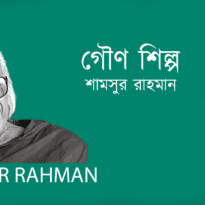 Gouno Shilpo গৌণ শিল্প