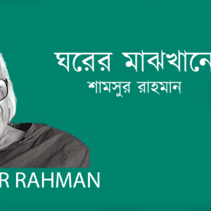 Ghorer Majhkhane ঘরের মাঝখানে