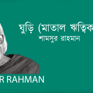 Ghuri Matal Hrittik ঘুড়ি (মাতাল ঋত্বিক কাব্যগ্রন্থ)