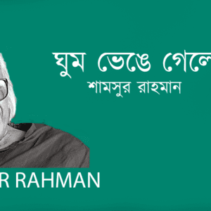 Ghum Venge Gele ঘুম ভেঙে গেলে