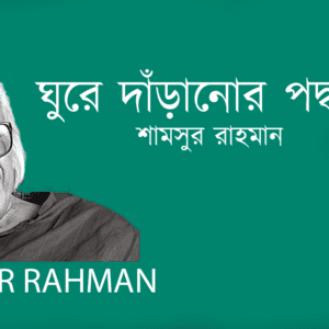 Ghure Daranor Poddhoti ঘুরে দাঁড়ানোর পদ্ধতি