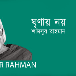 Ghrinar Noy ঘৃণায় নয়