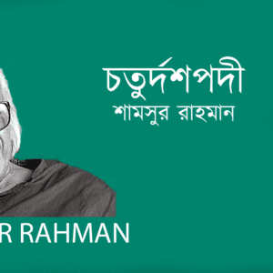 Choturdoshpodi চতুর্দশপদী