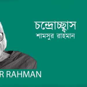 Chondrocchas চন্দ্রোচ্ছ্বাস