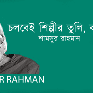 Cholbei Shilpir Tuli Kobir Kolom চলবেই শিল্পীর তুলি, কবির কলম