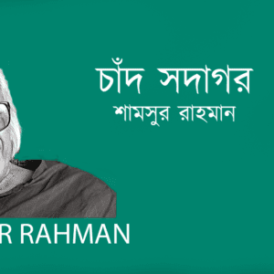 Chand Sudagor চাঁদ সদাগর