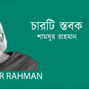 Charti Stobok চারটি স্তবক