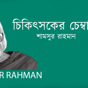 Chikitsoker Chembare চিকিৎসকের চেম্বারে