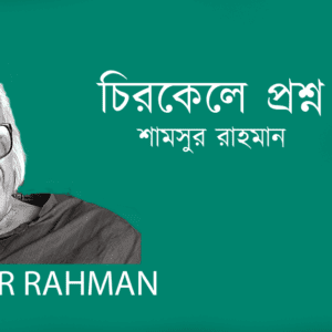 Chirokaler Proshno চিরকেলে প্রশ্ন