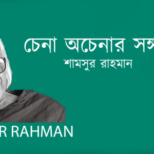 Chena Ochena Songgoto চেনা অচেনার সঙ্গত