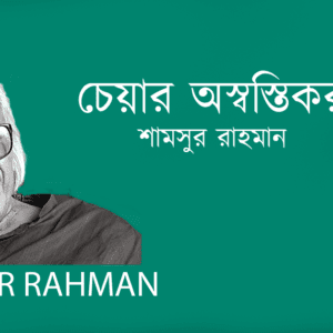 Chair Oswostikor চেয়ার অস্বস্তিকর