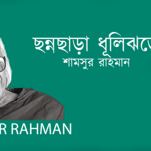 Chonnochara Dhulijhore ছন্নছাড়া ধূলিঝড়ে
