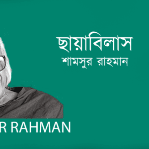 Chayabilas ছায়াবিলাস