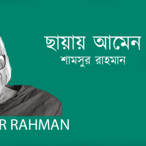 Chayay Amen ছায়ায় আমেন