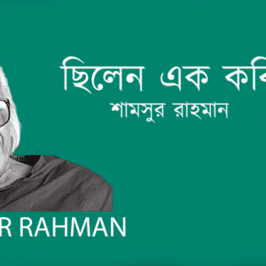 Chilen Ek Kobi ছিলেন এক কবি