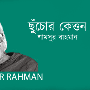 Succhor Keton ছুঁচোর কেত্তন