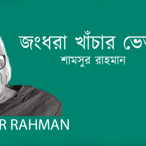 Jongdhora Khachar Vetor জংধরা খাঁচার ভেতর