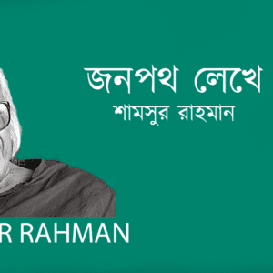 Jonpoth Lekhe জনপথ লেখে